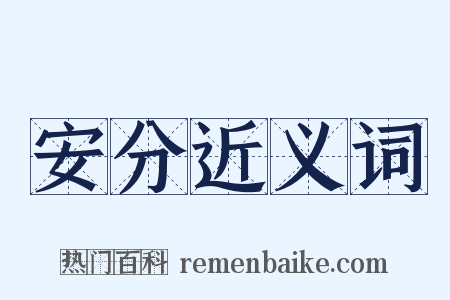 安分近义词是什么意思的图片